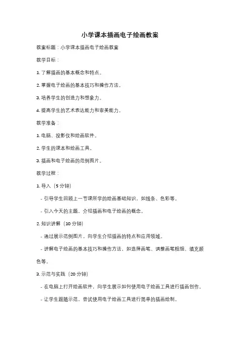 小学课本插画电子绘画教案