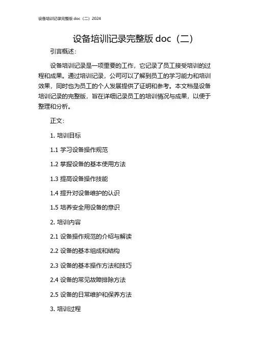 设备培训记录完整版doc(二)2024