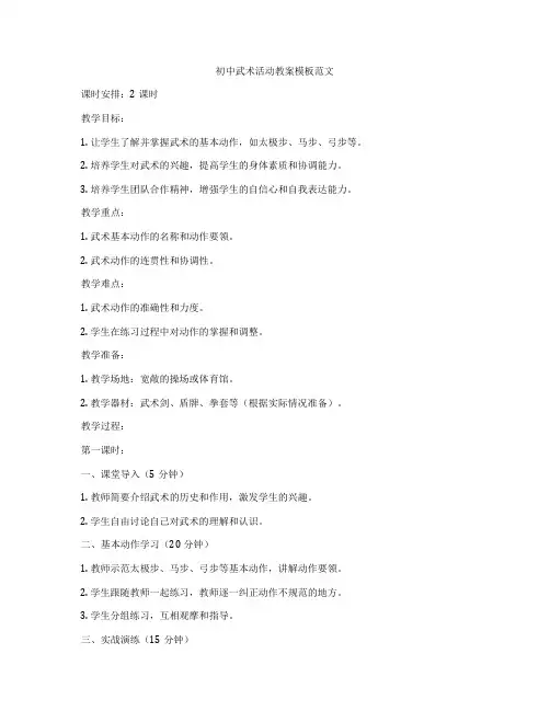 初中武术活动教案模板范文