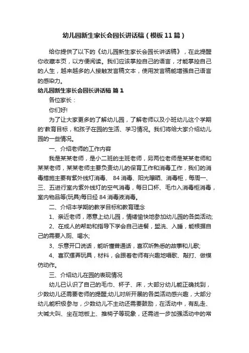 幼儿园新生家长会园长讲话稿（模板11篇）