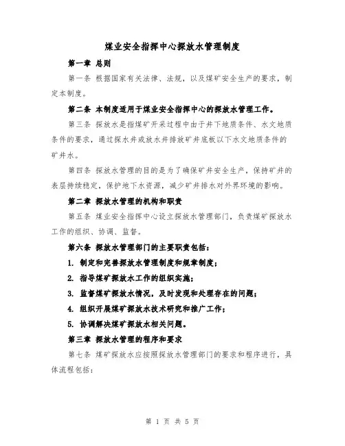 煤业安全指挥中心探放水管理制度(三篇)