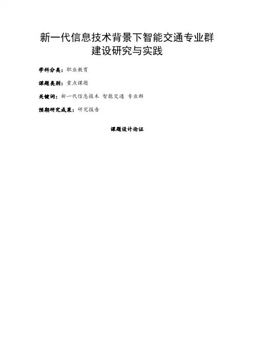 职业教育课题申报：新一代信息技术背景下智能交通专业群建设研究与实践
