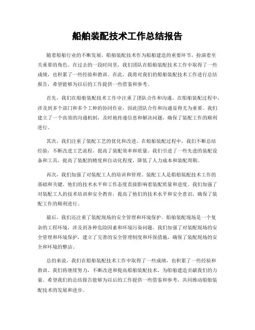 船舶装配技术工作总结报告