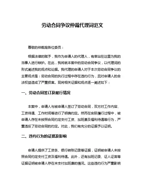 劳动合同争议仲裁代理词范文