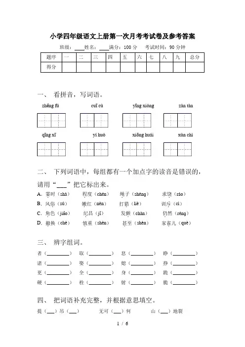 小学四年级语文上册第一次月考考试卷及参考答案