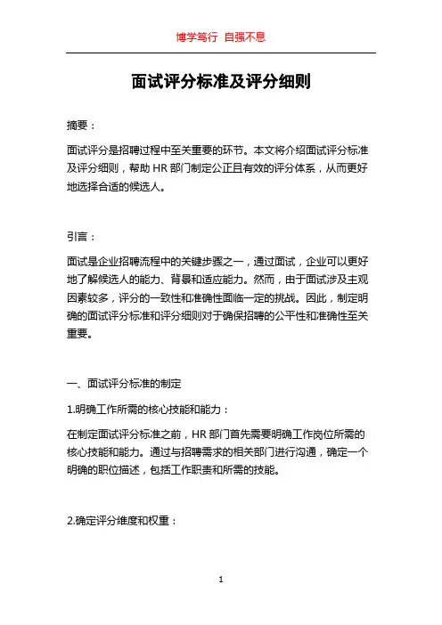面试评分标准及评分细则