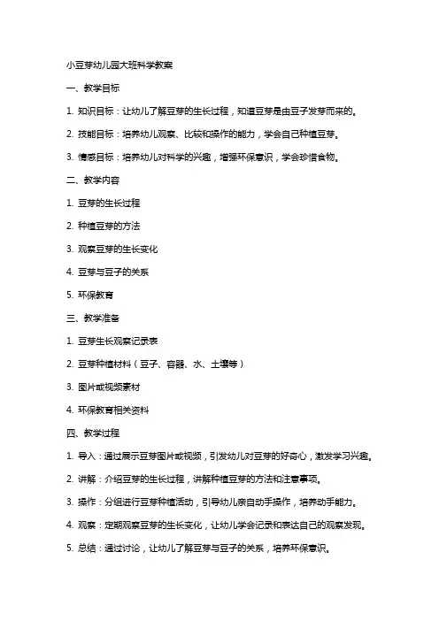 小豆芽幼儿园大班科学教案