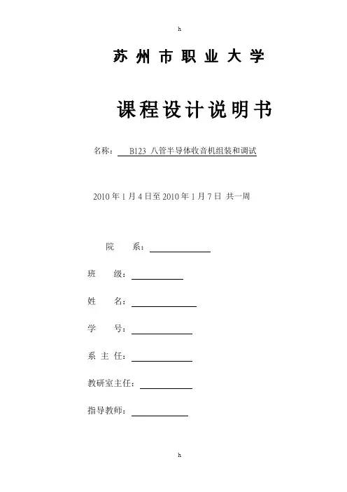 高频课程设计报告-- B123 八管半导体收音机组装和调试