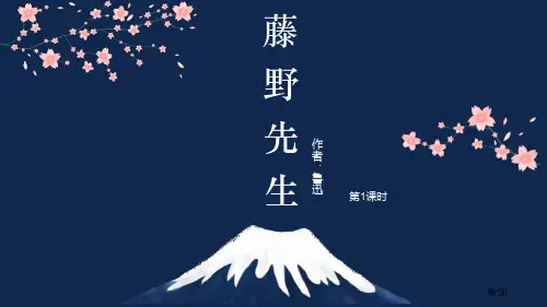 藤野先生教学课件省公开课一等奖新名师优质课比赛一等奖课件