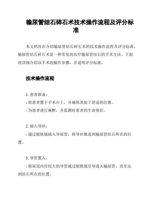 输尿管结石碎石术技术操作流程及评分标准