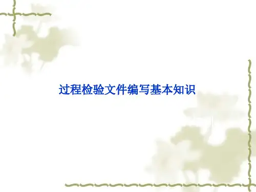 过程检验文件编写基本知识