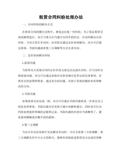 租赁合同纠纷处理办法