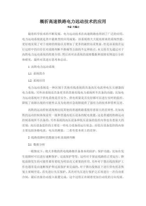 概析高速铁路电力远动技术的应用