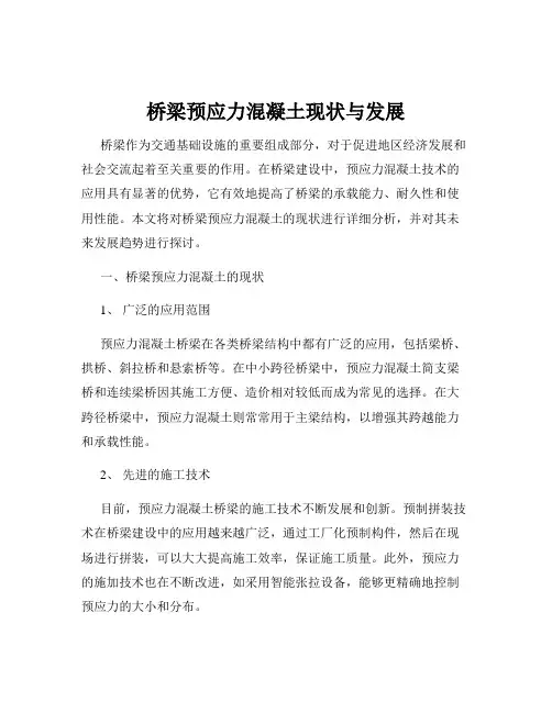 桥梁预应力混凝土现状与发展