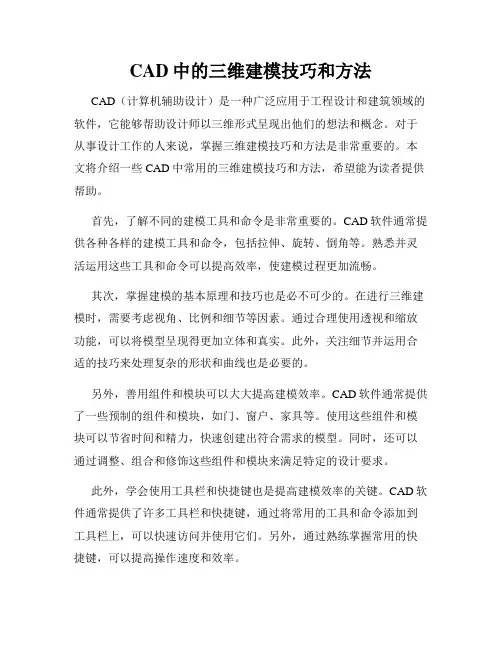 CAD中的三维建模技巧和方法