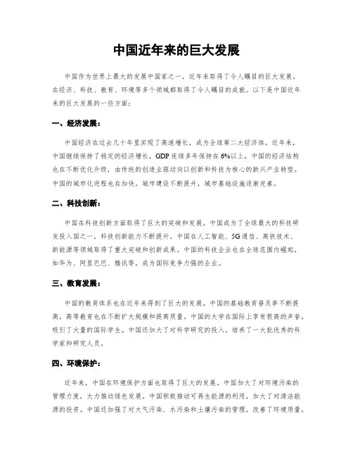 中国近年来的巨大发展