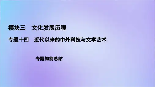 2021版高考历史一轮总复习模块3专题14近代以来的中外科技与文学艺术专题知能总结课件人民版