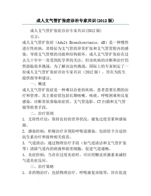 成人支气管扩张症诊治专家共识(2012版)