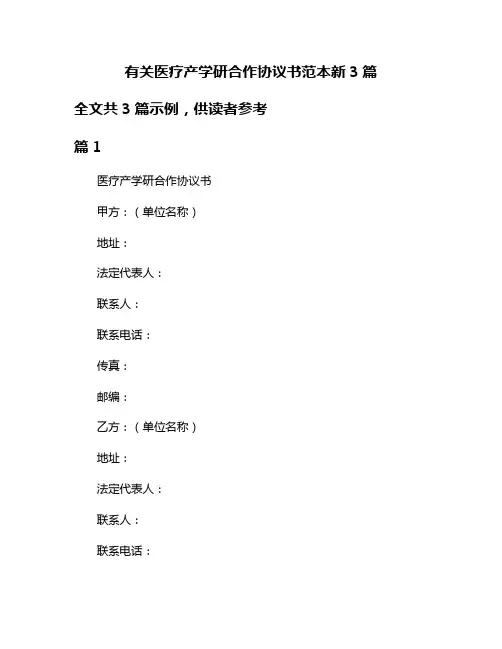 有关医疗产学研合作协议书范本新3篇