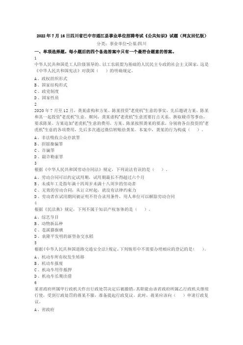 2022年7月16日四川省巴中市通江县事业单位招聘考试《公共知识》试题