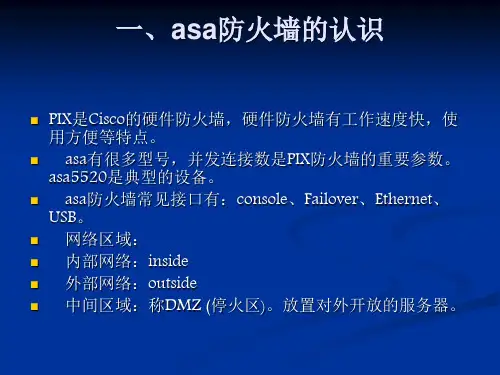 asa防火墙