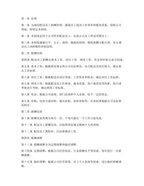 配送员工薪酬管理制度范本