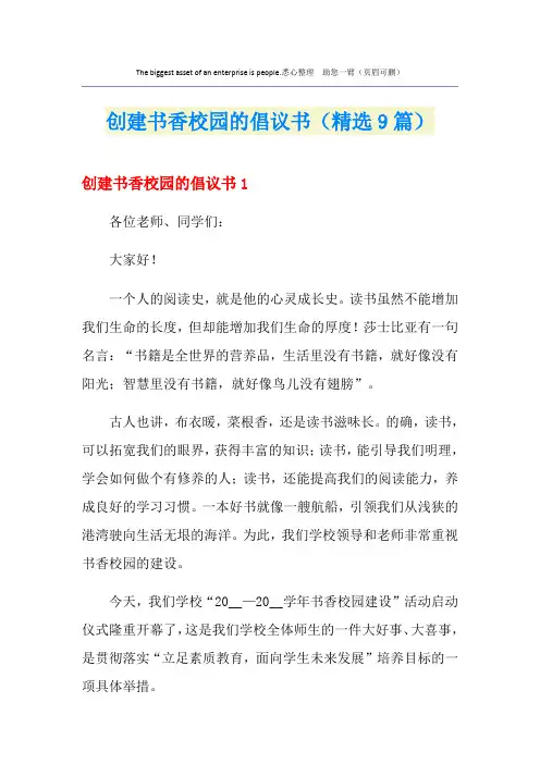 创建书香校园的倡议书(精选9篇)