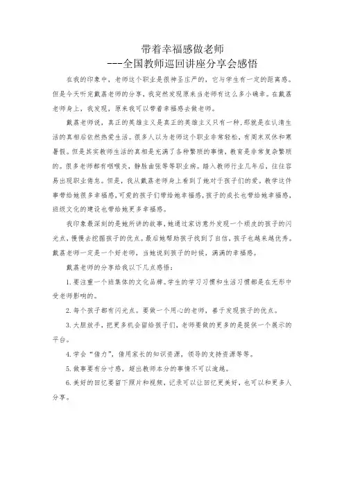 带着幸福感做老师--教师讲座心得体会