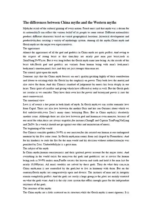 西方神话中西差异期末论文