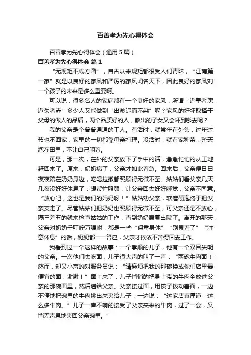 百善孝为先心得体会（通用5篇）