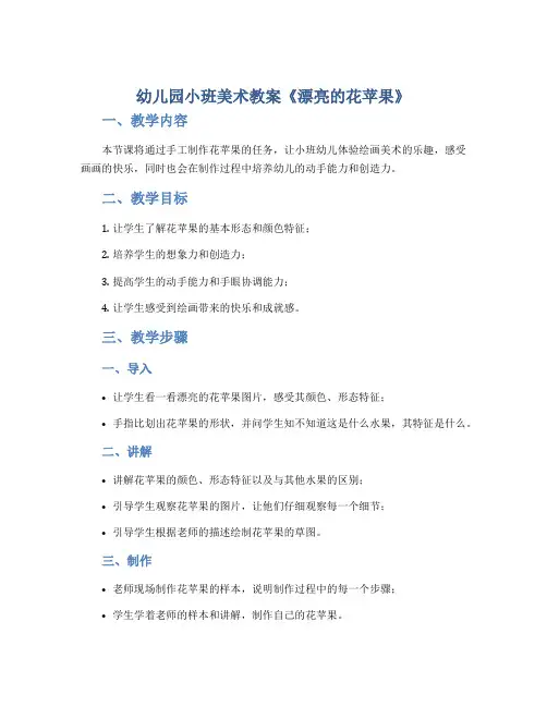 幼儿园小班美术教案《漂亮的花苹果》