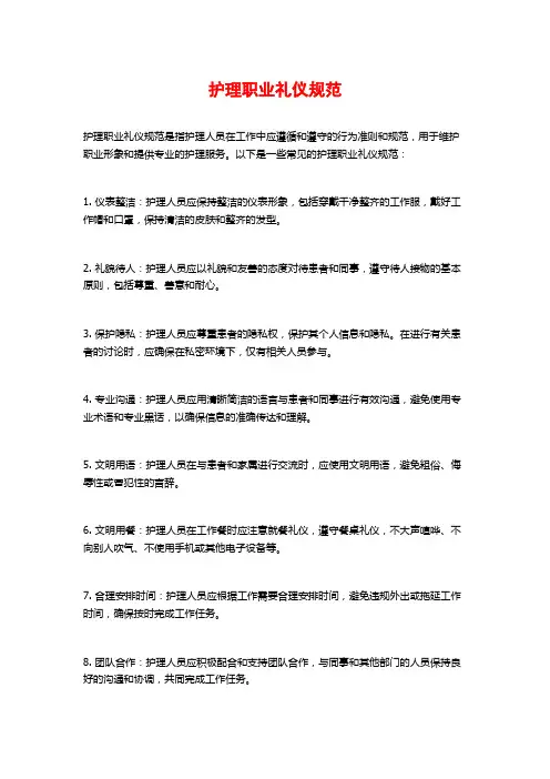 护理职业礼仪规范