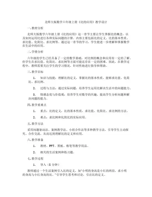 北师大版数学六年级上册《比的应用》教学设计