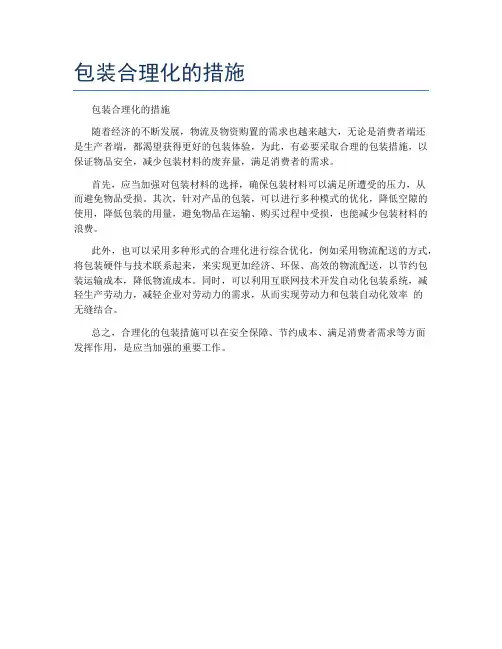 包装合理化的措施