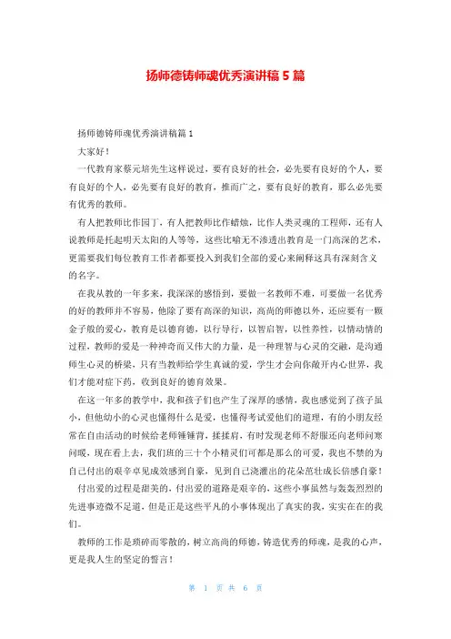 扬师德铸师魂优秀演讲稿5篇