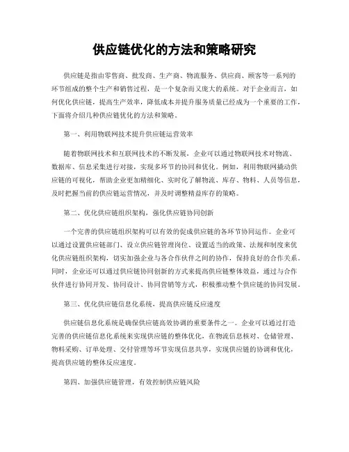 供应链优化的方法和策略研究