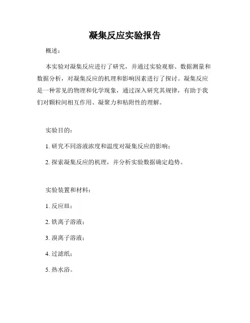 凝集反应实验报告