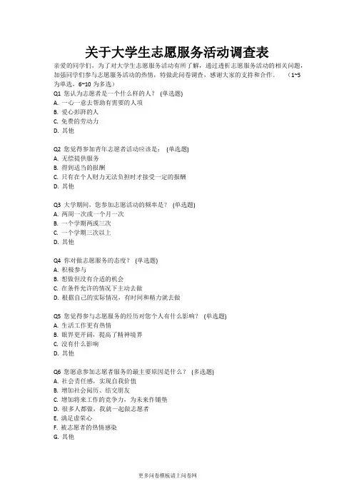 关于大学生志愿服务活动调查表