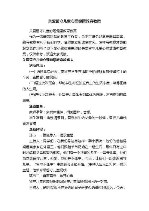 关爱留守儿童心理健康教育教案