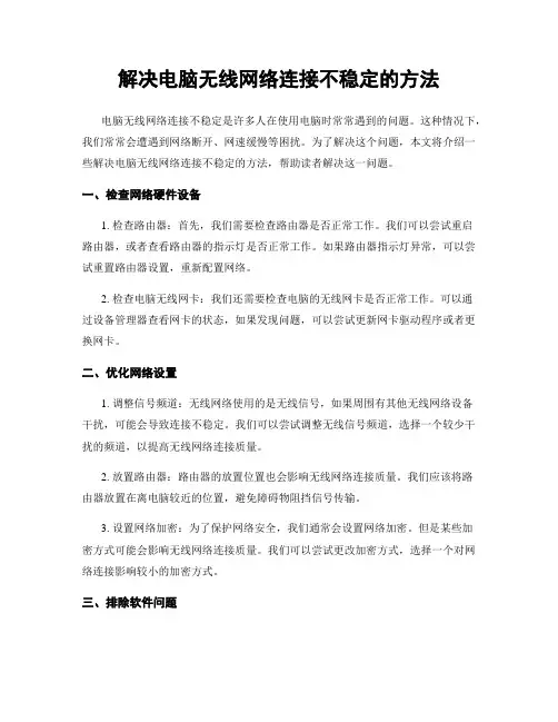 解决电脑无线网络连接不稳定的方法