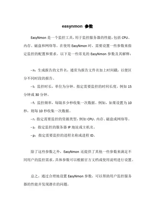 easynmon 参数