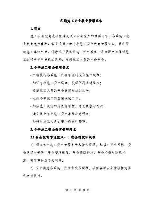 冬期施工安全教育管理范本