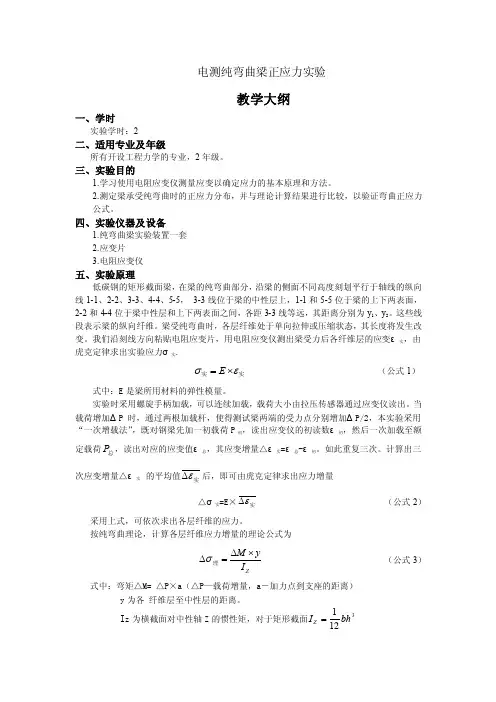 电测纯弯曲梁正应力实验
