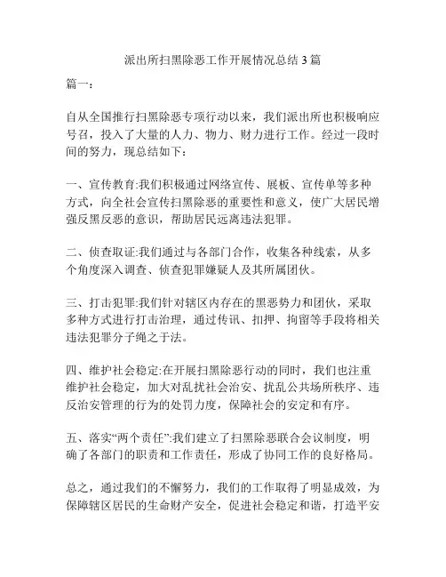 派出所扫黑除恶工作开展情况总结3篇