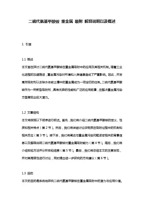 二硫代氨基甲酸铵_重金属_吸附_解释说明以及概述