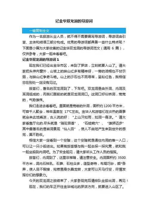 记金华双龙洞的导游词范文（通用6篇）