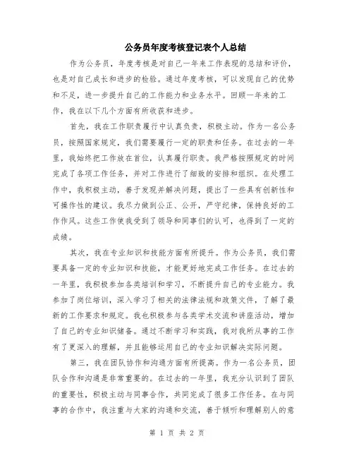 公务员年度考核登记表个人总结