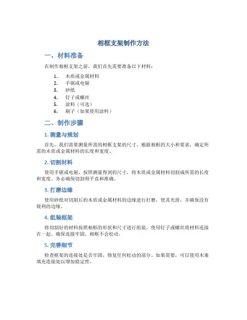 相框支架制作方法