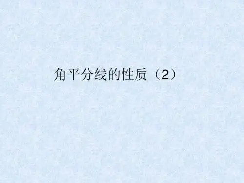 角平分线的性质(2)