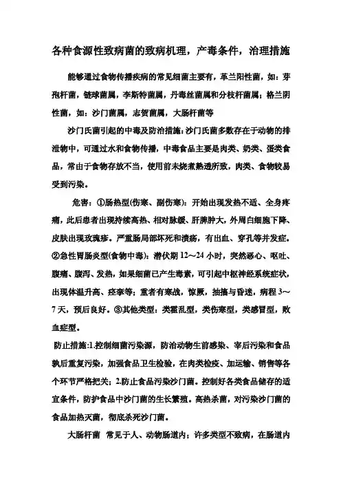 各类食源性致病菌的致病机理[常识]